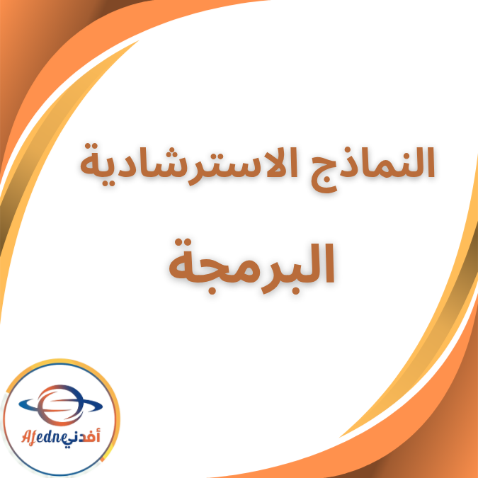 النماذج الاسترشادية البرمجة الاول الثانوي الفصل الاول 2026