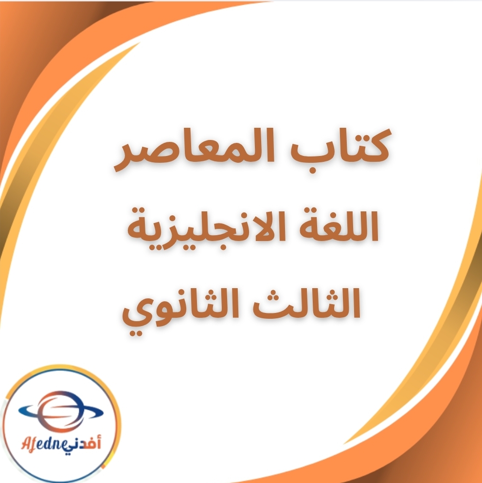كتاب المعاصر لغة إنجليزية الثالث الثانوي الفصل الثاني 2026
