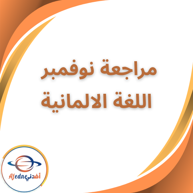 مراجعة نوفمبر لغة المانية الثاني الثانوي الفصل الاول 2026