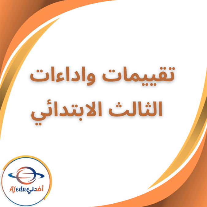 بوكليت التقييمات والاداءات لغة عربية الثالث الابتدائي 2026