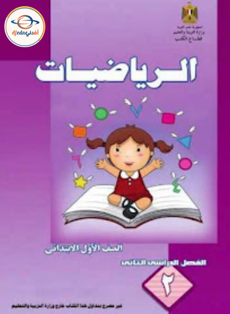 كتاب مادة الرياضيات للصف الأول الٱبتدائي في الفصل الدراسي الثاني