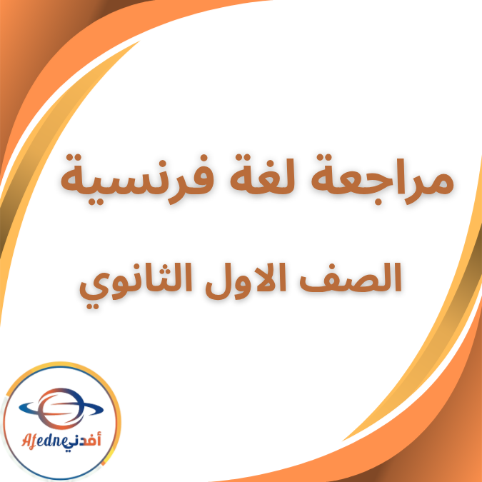 مراجعة ليلة الامتحان في الفرنسية الأول الثانوى الفصل الأول