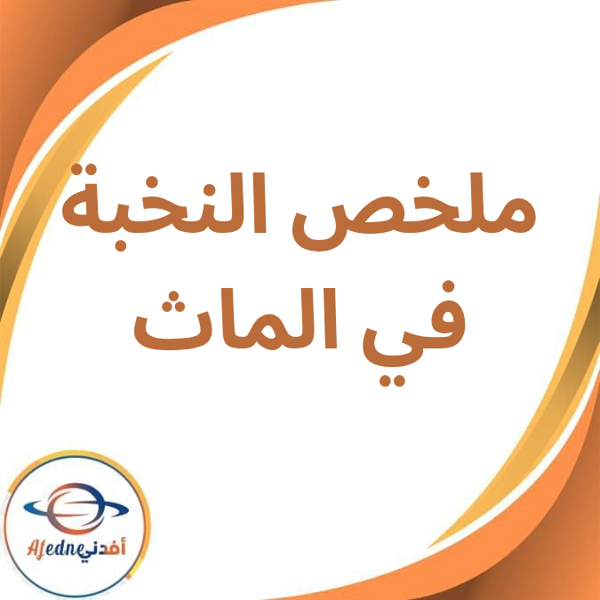 ملخص النخبة في أول درسين بالماث لصف الثاني الإعدادي الفصل الدراسي الأول