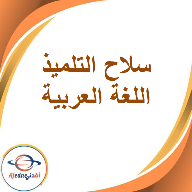 كتاب سلاح التلميذ في اللغة العربية للصف الرابع الإبتدائي الفصل الدراسي الأول