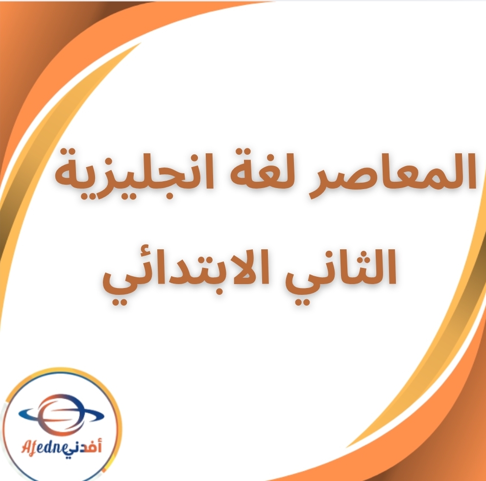 كتاب المعاصر في الإنجليزي الثاني الابتدائي الفصل الثاني 2026