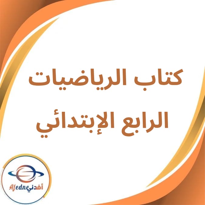 كتاب الرياضيات الصف الرابع الإبتدائي الفصل الأول لعام 2026 كتاب الرياضيات الصف الرابع الإبتدائي الفصل الأول لعام 2026