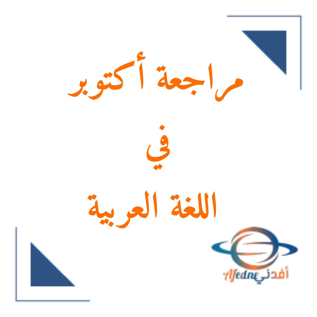 مراجعة اكتوبر امتحانات مجابة باللغة العربية للأول الثانوي