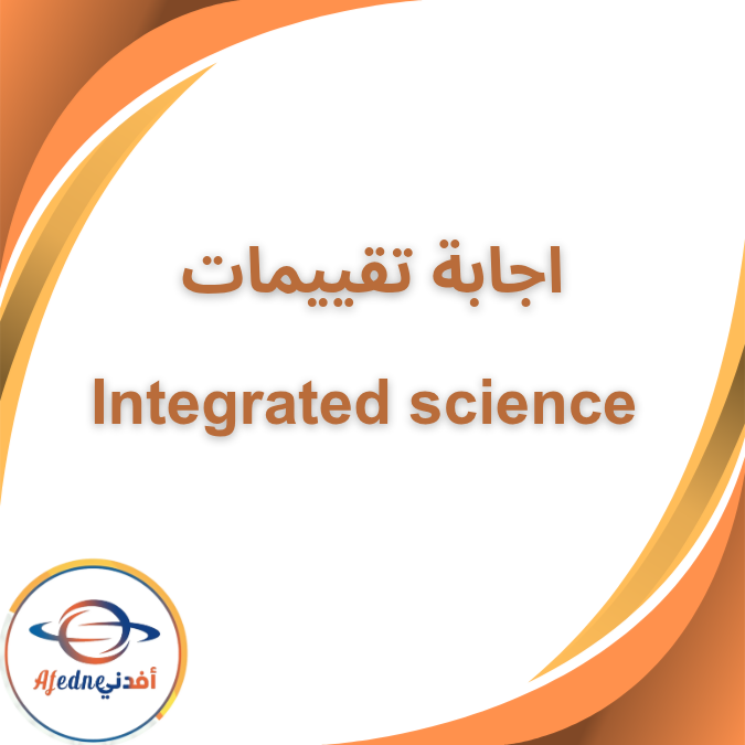 اجابات تقييمات integrated science الأول الثانوي الفصل الثاني