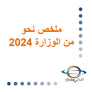 ملخص الوزارة في النحو باللغة العربية للثالث الثانوي 2024