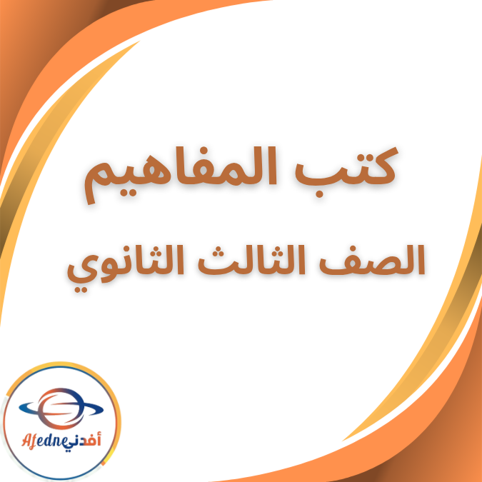 كتب المفاهيم الرسمية جميع مواد الثالث الثانوي جميع الشعب