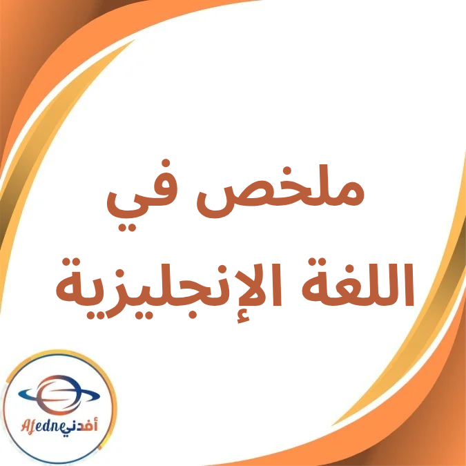 ملخص اللغة الإنجليزية الأول الإبتدائي الفصل الأول لعام 2026 ملخص اللغة الإنجليزية الأول الإبتدائي الفصل الأول لعام 2026