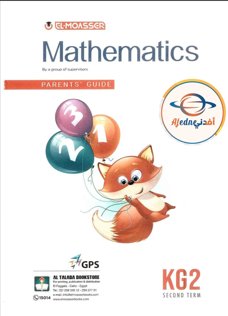 كتاب المعاصر math ل kg2 الترم الثاني