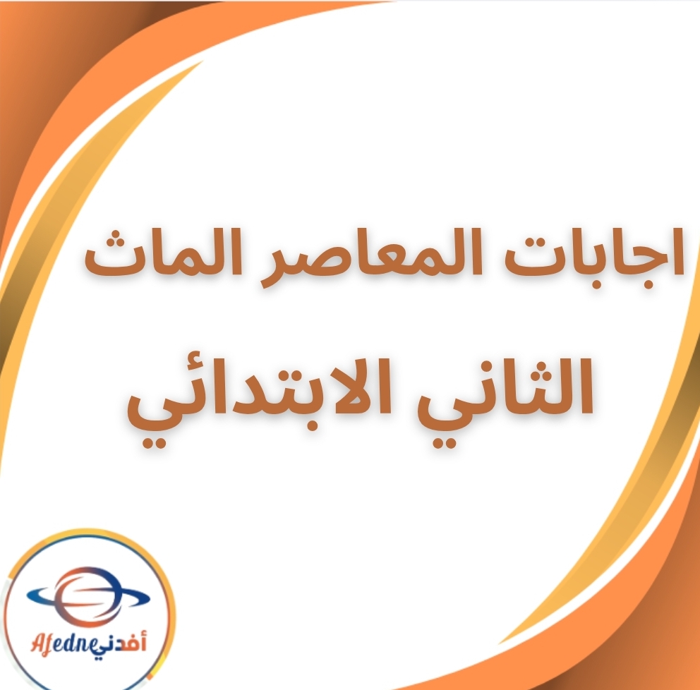 ملحق اجابات المعاصر ماث الثالث الابتدائي الفصل الثاني 2026