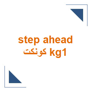 كتاب step ahead كونكت كي جي 1 ترم أول