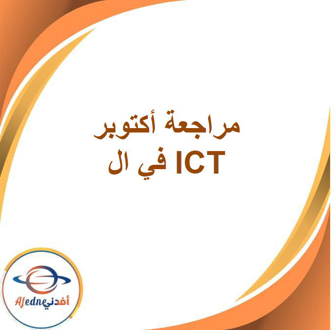 مراجعة أكتوبر في ict مجابة للصف الرابع الفصل الدراسي الأول مراجعة أكتوبر في ict مجابة للصف الرابع الفصل الدراسي الأول