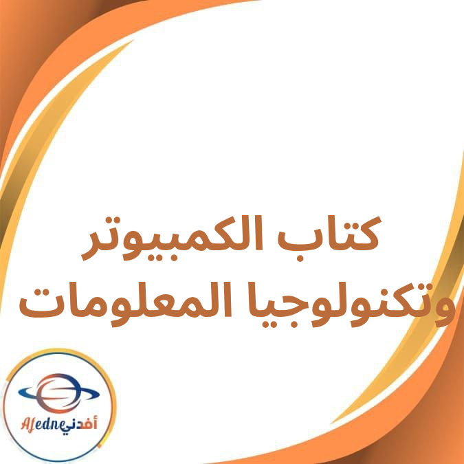 كتاب الكمبيوتر وتكنولوجيا المعلومات الأول الإعدادي الفصل الأول لعام 2026 كتاب الكمبيوتر وتكنولوجيا المعلومات الأول الإعدادي الفصل الأول لعام 2026