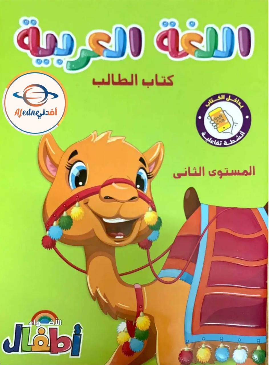 كتاب الأضواء في اللغة العربية KG2 الفصل الثاني