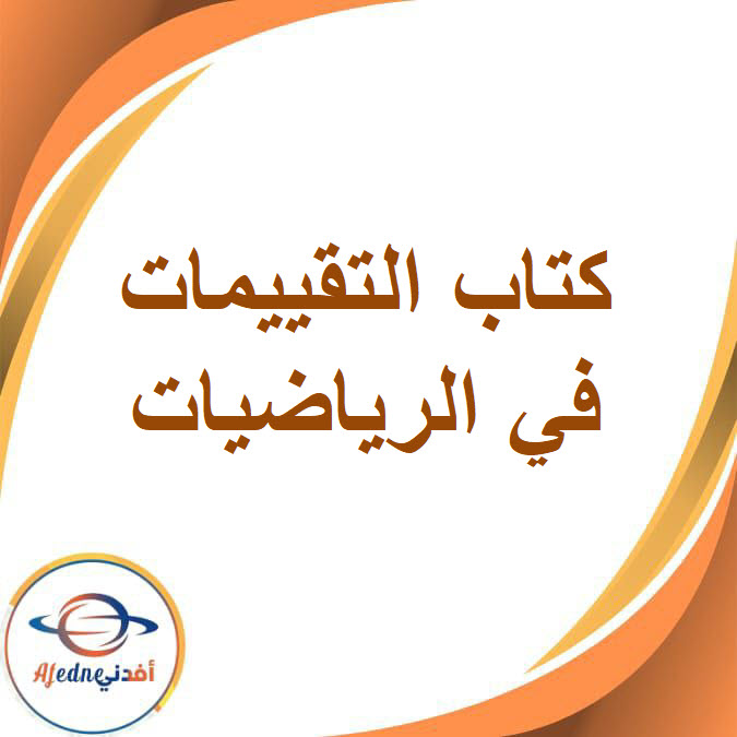 كتاب التقييمات في الرياضيات الصف السادس الإبتدائى الفصل الدراسي الثاني2026