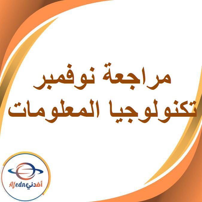 مراجعة نوفمبر في تكنولوجيا المعلومات للصف السادس الفصل الدراسي الأول