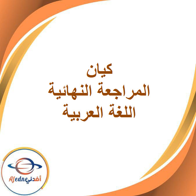 كيان للمراجعة النهائية اللغة العربية للصف الثالث الإعدادى الفصل الأول