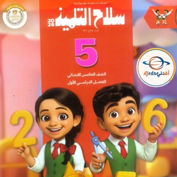 كتاب سلاح التلميذ الرياضيات الخامس الإبتدائي الفصل الأول٢٠٢٦
