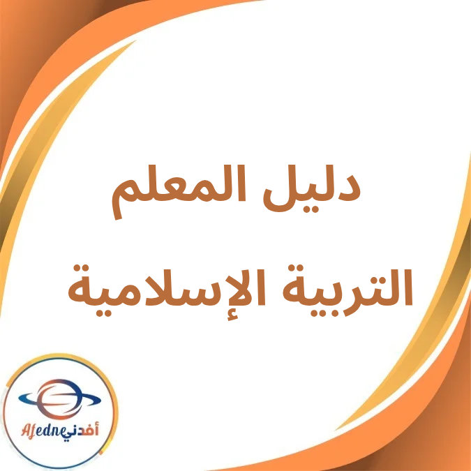 دليل المعلم التربية الإسلامية أول إبتدائي فصل أول لعام 2026 دليل المعلم التربية الإسلامية أول إبتدائي فصل أول لعام 2026