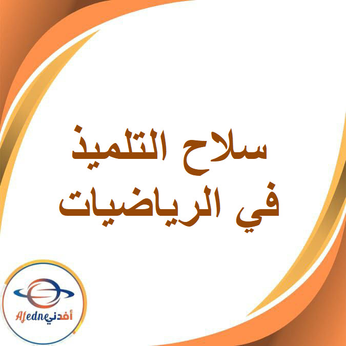 كتاب سلاح التلميذ في الرياضيات للصف الرابع الإبتدائي الفصل الدراسي الثاني2026