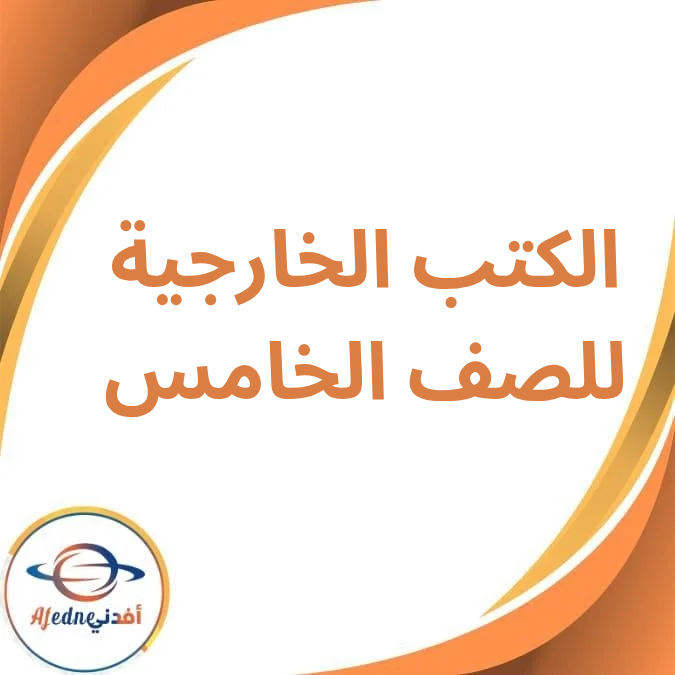 الكتب الخارجية لمواد الصف الخامس الفصل الدراسي الأول