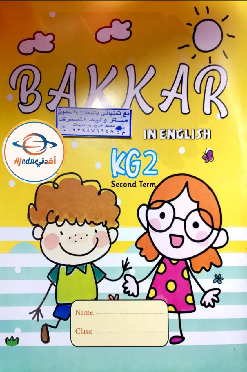 كتاب بكار Connect KG2 الفصل الثاني