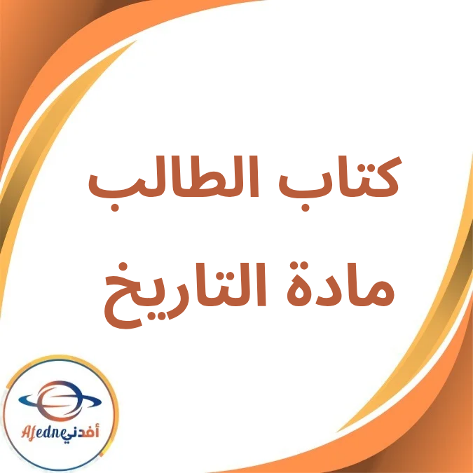 كتاب التاريخ الصف الثاني الثانوي الفصل الأول لعام 2026
