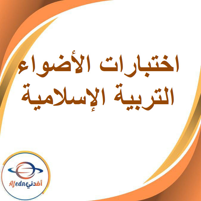 اختبارات الأضواء فى التربية الإسلامية  للصف الثالث الإعدادى الفصل الدراسي الأول