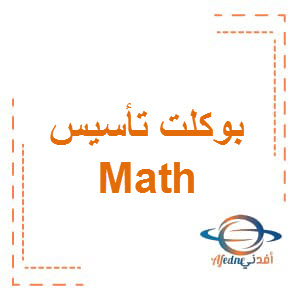 بوكلت تأسيس KG1 Math الفصل الثاني