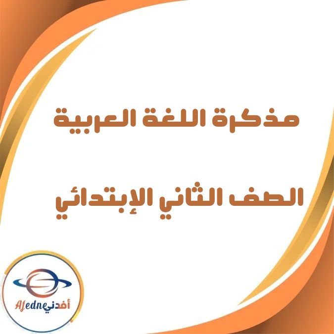 مذكرة في اللغة العربية للصف الأول الإبتدائي في الفصل الدراسي الثاني