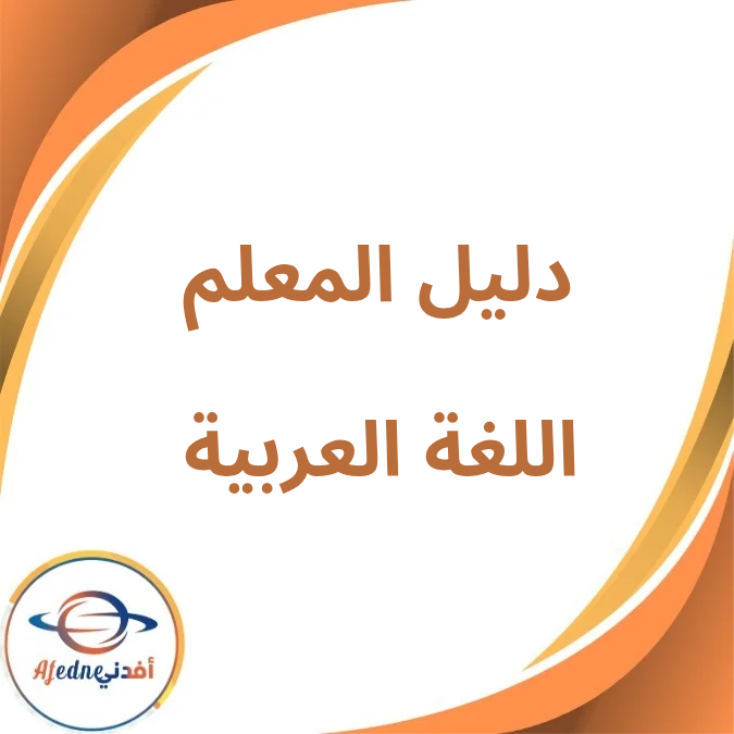دليل المعلم في اللغة العربية KG1 الفصل الأول لعام 2026 دليل المعلم في اللغة العربية KG1 الفصل الأول لعام 2026