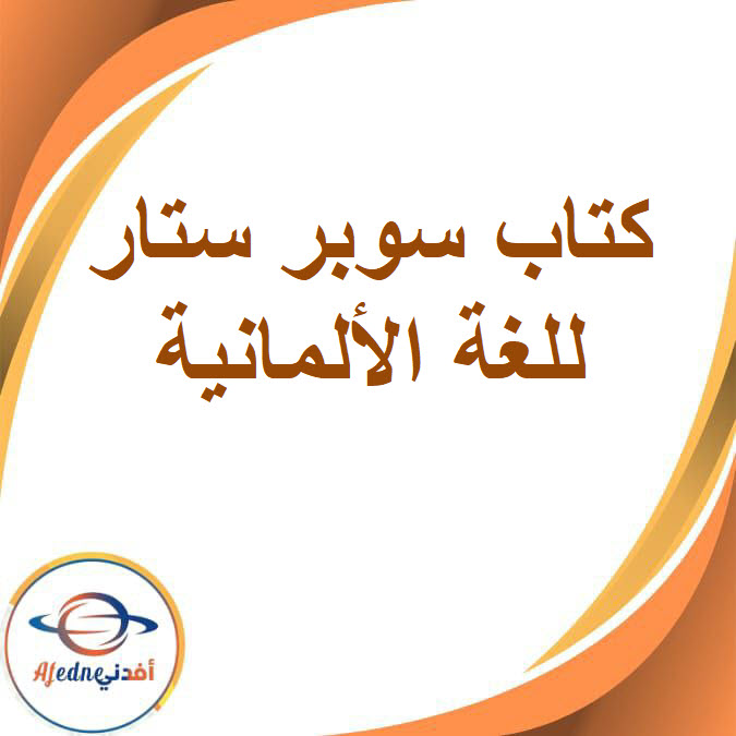 كتاب سوبر ستار للألماني الصف الثاني الاعدادي الفصل الدراسي الثاني