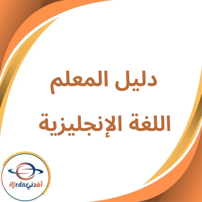 دليل المعلم في اللغة الإنجليزية KG1 الفصل الأول لعام 2026 دليل المعلم في اللغة الإنجليزية KG1 الفصل الأول لعام 2026