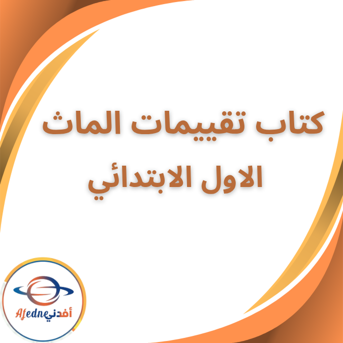 كتاب تقييمات الماث الصف الاول الابتدائي الفصل الثاني