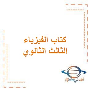 ملخص الفيزياء الدرس الأول الثالث الثانوي العلمي