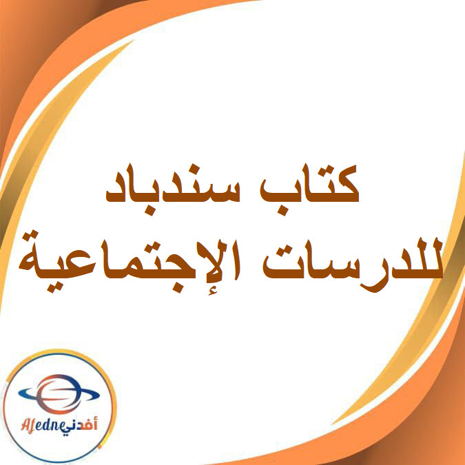 كتاب السندباد في الدراسات الاجتماعية الصف السادس الفصل الدراسي الثاني2026