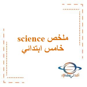 ملزمة شرح science الخامس الابتدائي ترم ثاني