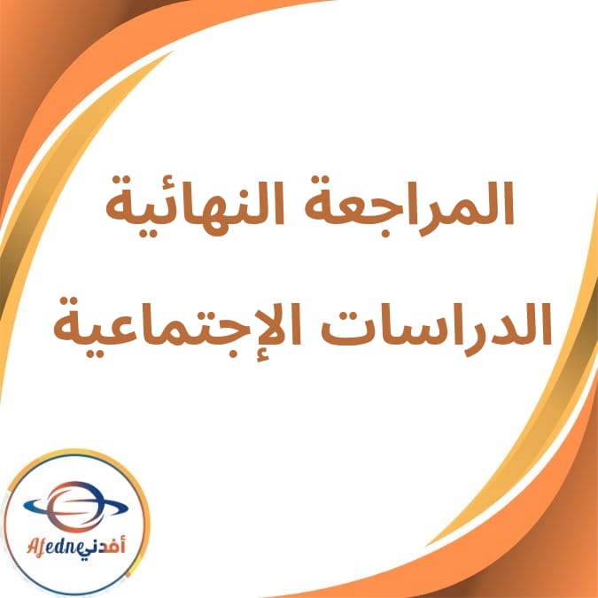 المراجعة النهائية الدراسات الصف الثالث الإعدادي الفصل الثاني المراجعة النهائية الدراسات الصف الثالث الإعدادي الفصل الثاني