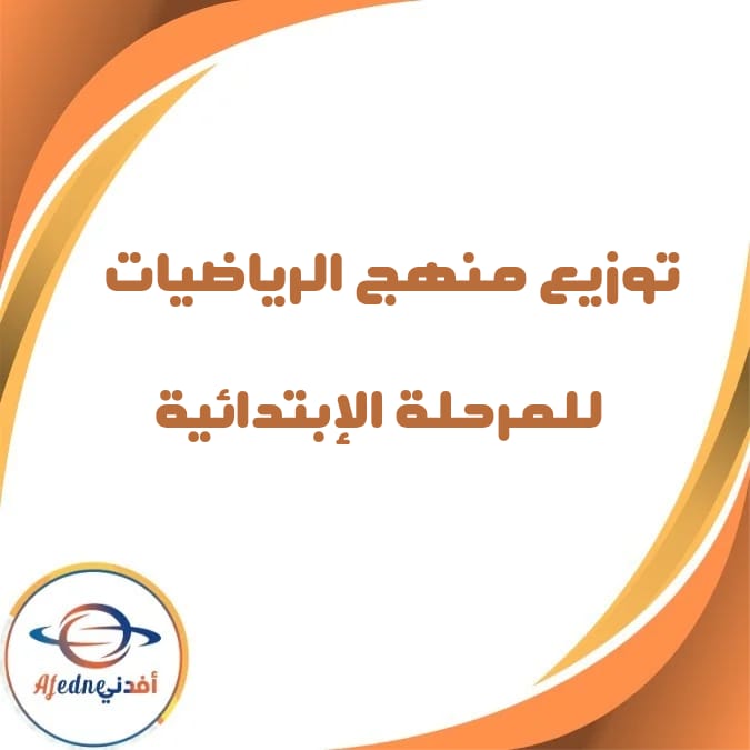 توزيع منهج الرياضيات لطلاب المرحلة الإبتدائية الفصل الثاني