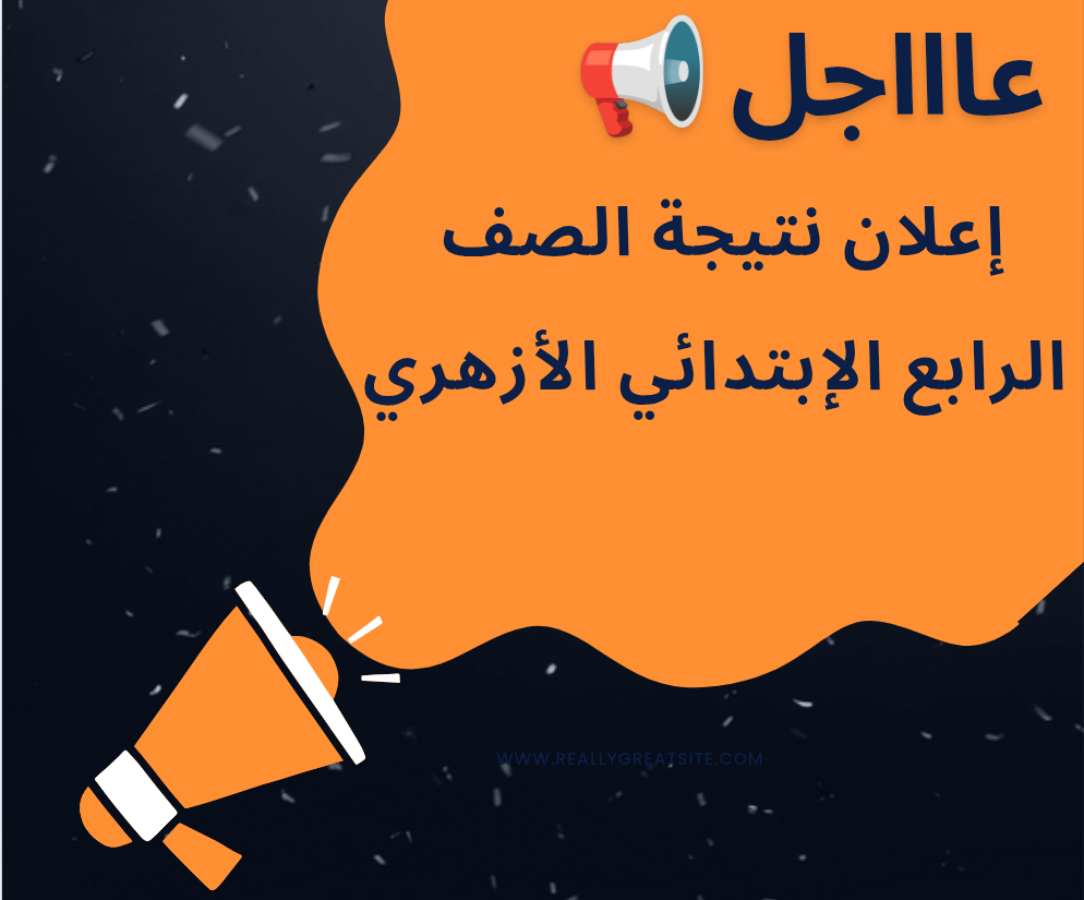 نتيجة الصف الرابع الإبتدائي الأزهري لعام 2025 الترم الثاني