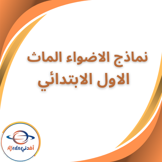 نماذج امتحانات الاضواء النهائية الماث الصف الاول الفصل الاول