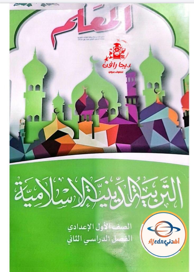 كتاب المعلم دين الصف الأول الإعدادي الفصل الثاني