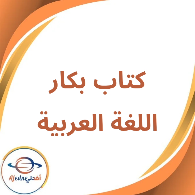كتاب بكار اللغة العربية الأول الإبتدائي الفصل الأول 2026