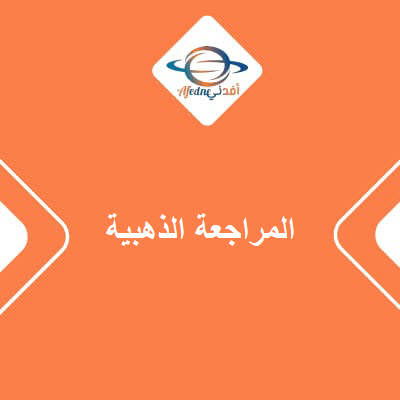 المراجعة الذهبية في مادة التربية الإسلامية للصف الأول الإعدادي