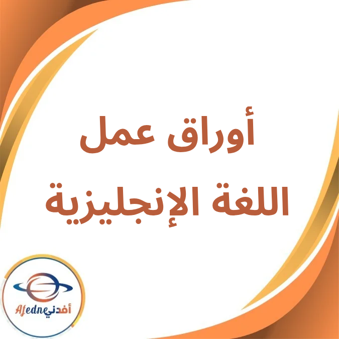 أوراق عمل تأسيس كونكت الأول الإبتدائي الفصل الأول2026 أوراق عمل تأسيس كونكت الأول الإبتدائي الفصل الأول2026