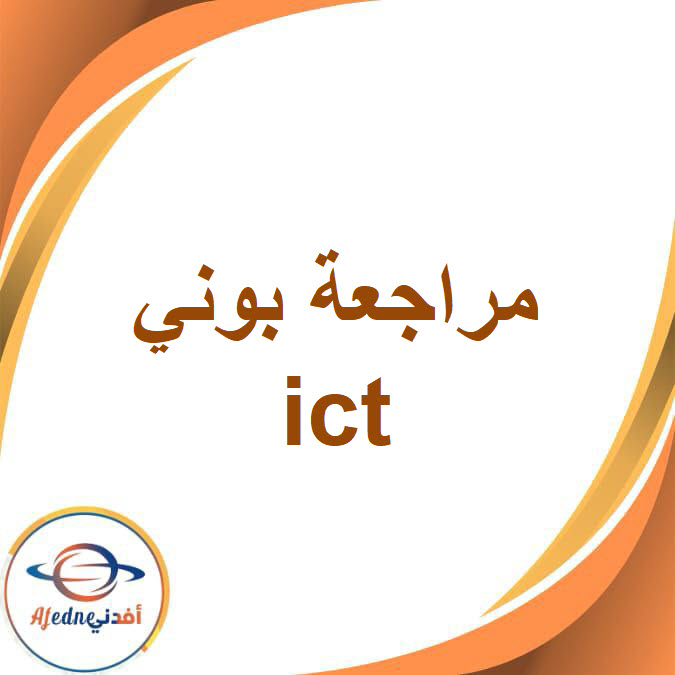 بوني في مراجعة ict  للأول الإعدادي الفصل الأول