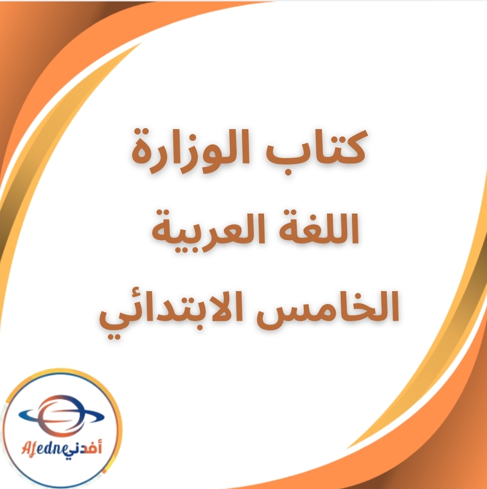 كتاب الوزارة اللغة العربية الخامس الإبتدائي الفصل الثاني